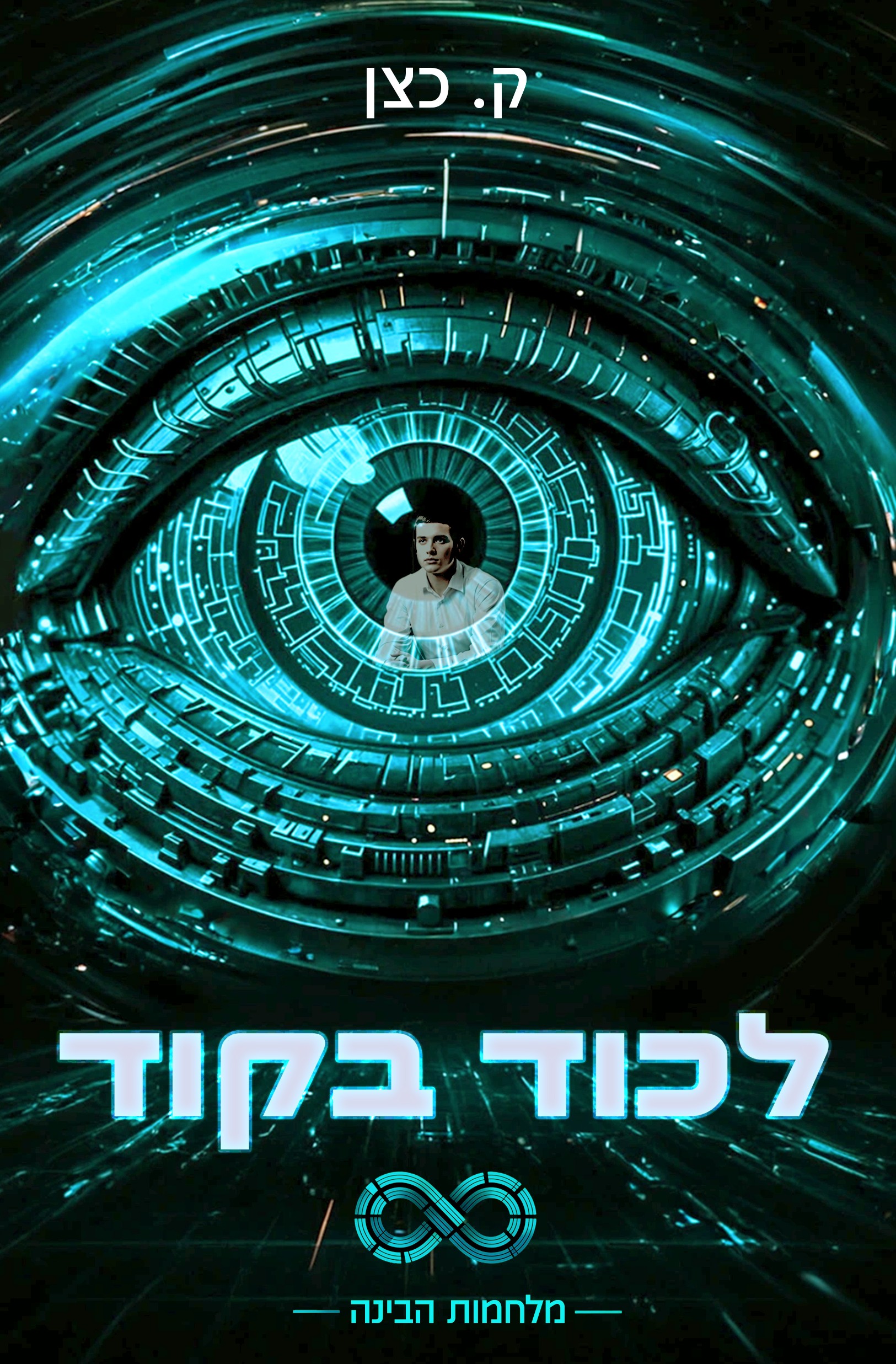 לקוד בקוד